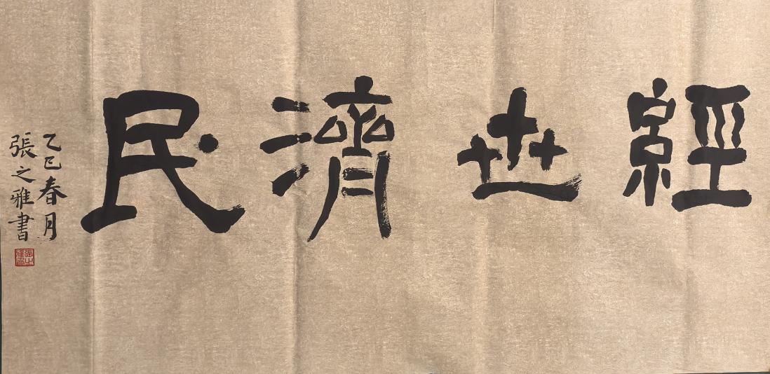 27《经世济民》